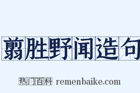 翦胜野闻造句是什么意思的图片